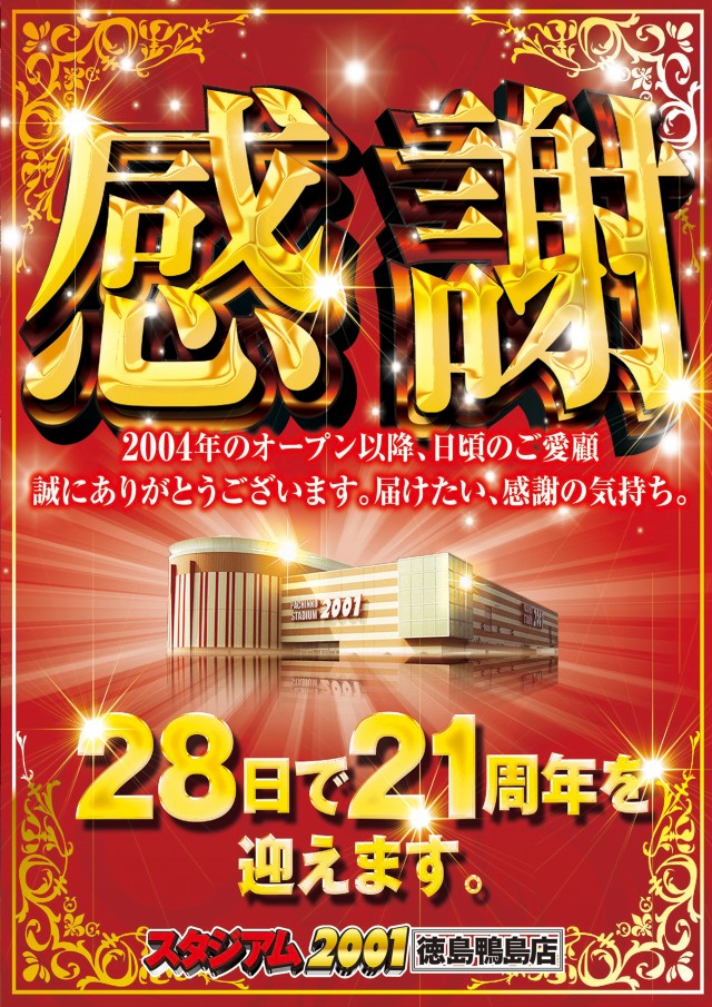スタジアム2001徳島鴨島店の最新情報画像