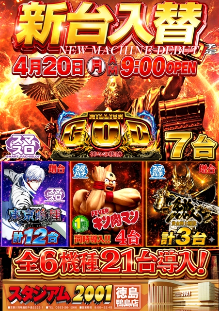 スタジアム2001徳島鴨島店の最新情報画像