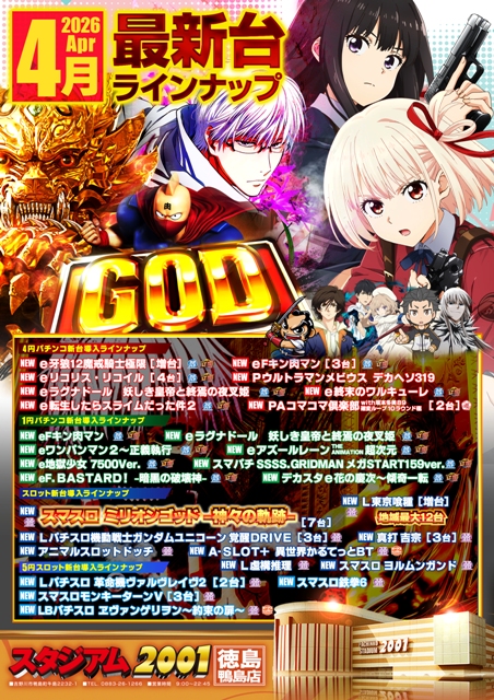 スタジアム2001徳島鴨島店の最新情報画像