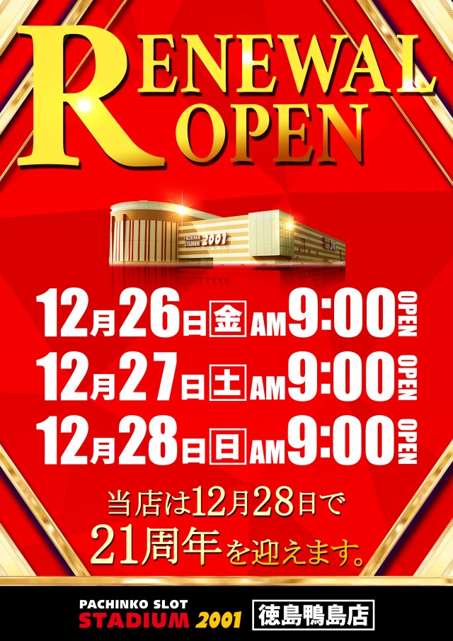 スタジアム2001徳島鴨島店の最新情報画像