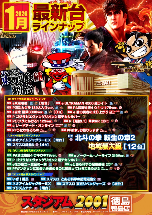 スタジアム2001徳島鴨島店の最新情報画像