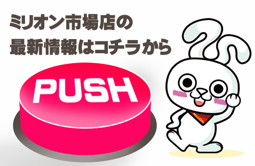 ミリオン市場店の最新情報画像