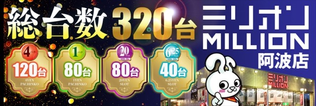 ミリオン阿波店の最新情報画像