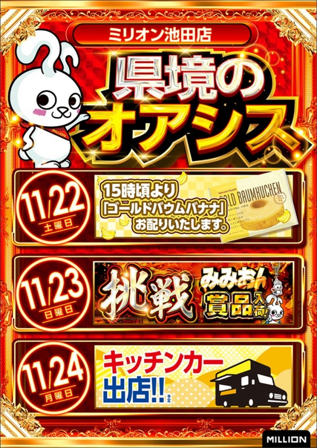 ミリオン池田店の最新情報画像
