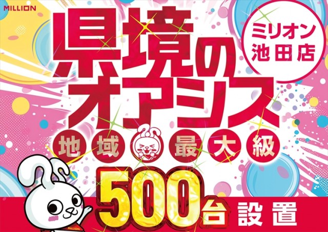 ミリオン池田店の最新情報画像