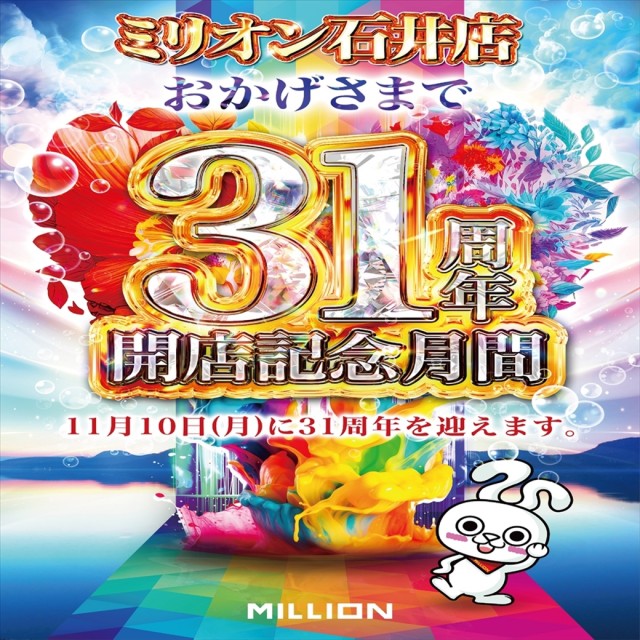 ミリオン石井店の最新情報画像