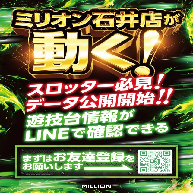 ミリオン石井店の最新情報画像