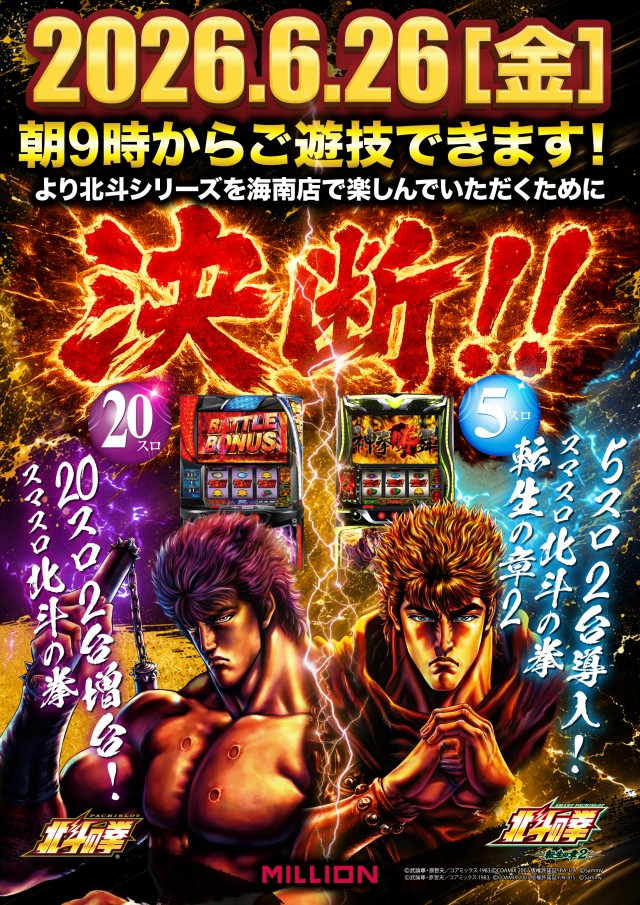 ミリオン海南店の最新情報画像