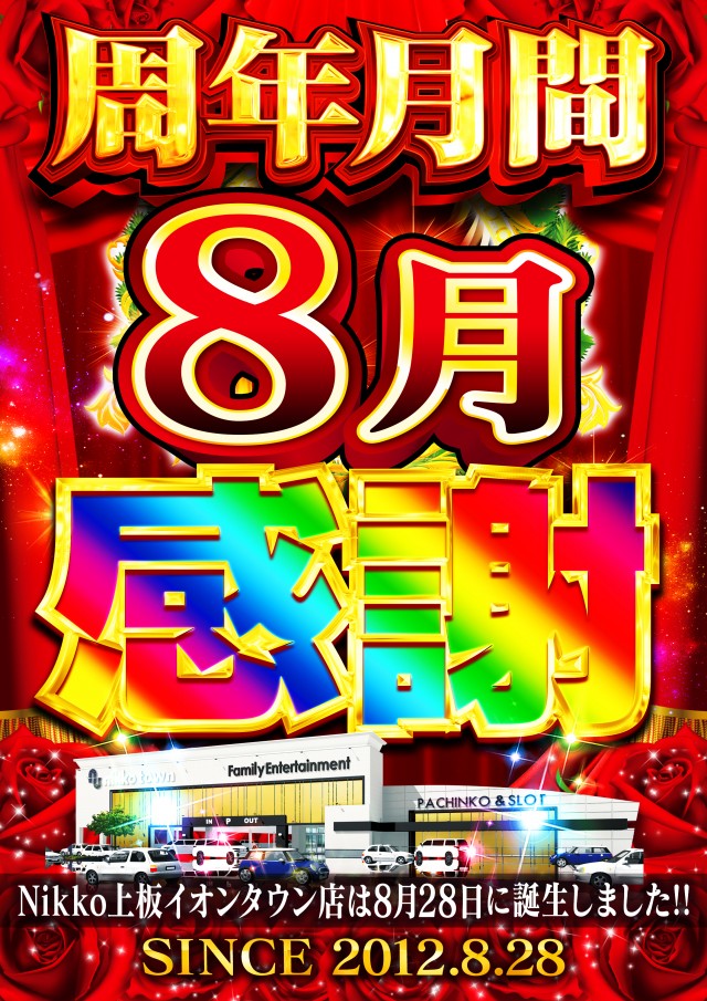 Nikko上板イオンタウン店の最新情報画像