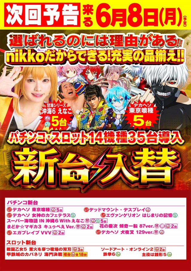 Nikko上板イオンタウン店の最新情報画像