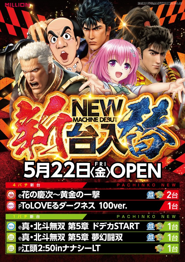 ミリオン北島店の最新情報画像