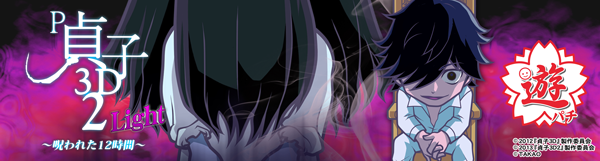P貞子3D2 Light 〜呪われた12時間〜