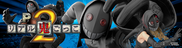  Pリアル鬼ごっこ2 全力疾走チャージ翼Ver.