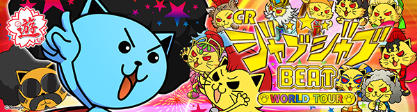 ＣＲジャブジャブＢＥＡＴ　ＷＯＲＬＤＴＯＵＲ