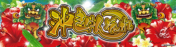 ＣＲ沖きゅんそーれＸ１２９