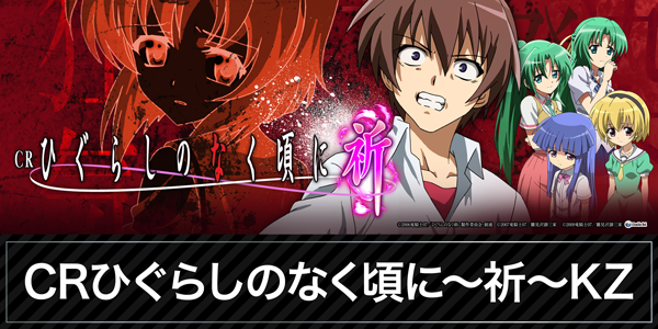 CRひぐらしのなく頃に〜祈〜（パチンコ）スペック・保留・ボーダー