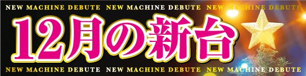 ラ・フェスタスロット6の最新情報画像