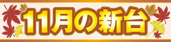 パーラーマルエイの最新情報画像