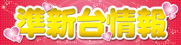 八楼館の最新情報画像