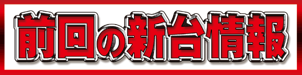 パーラー・オーパ徳力北店の最新情報画像