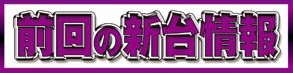 ガリレオの最新情報画像