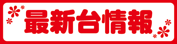タイホー浜松三幸町の最新情報画像