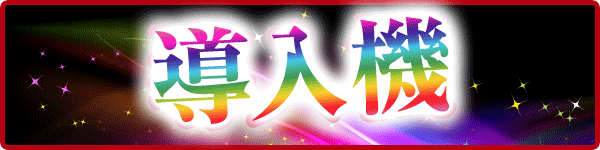 ジャンボ７井原の最新情報画像