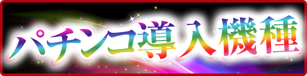 阪神パチンコの最新情報画像