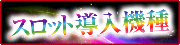 阪神パチンコの最新情報画像