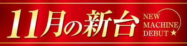 三益球殿塚越店の最新情報画像