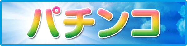 タイホー藤枝の最新情報画像