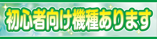 三益球殿塚越店の最新情報画像
