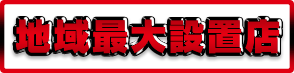 B-MAX玖珠店の最新情報画像