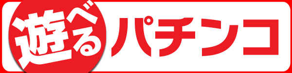 遊べる丸三東本町店の最新情報画像