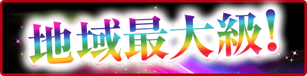 三益球殿塚越店の最新情報画像