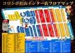 コロンボ松山インター店のフロアマップ2