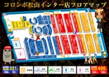 コロンボ松山インター店のフロアマップ1