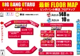 ビッグバン小樽店のフロアマップ2