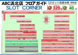 ABC浜北店のフロアマップ3