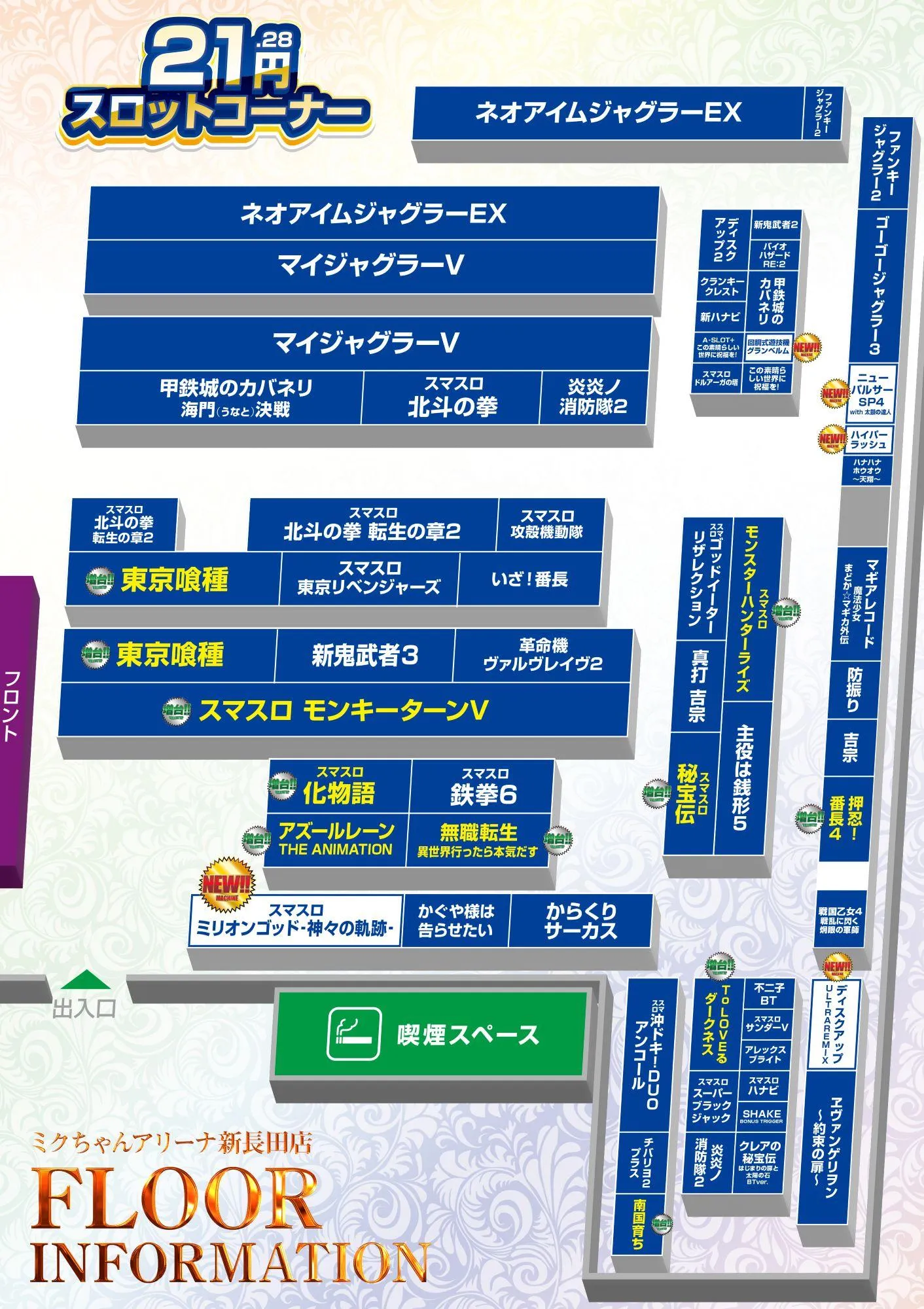みくちゃん専用ページ フロアマップ公開中】ミクちゃんアリーナ新長田店 | 神戸市長田区