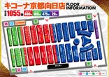 キコーナ京都向日店のフロアマップ1