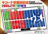 キコーナ京都向日店のフロアマップ1