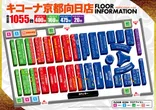 キコーナ京都向日店のフロアマップ1
