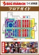 ビックマーチつくば本店のフロアマップ1