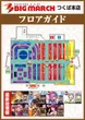 ビックマーチつくば本店のフロアマップ2