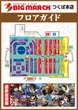 ビックマーチつくば本店のフロアマップ1