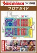 ビックマーチつくば本店のフロアマップ2