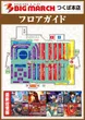 ビックマーチつくば本店のフロアマップ1