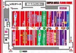 スーパーBOSSのフロアマップ1