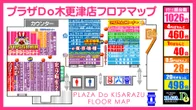 プラザDo木更津店のフロアマップ1
